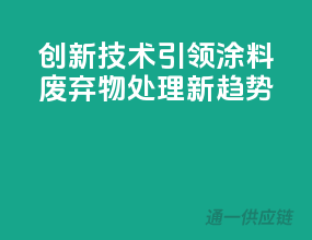 创新技术引领，涂料废弃物处理新趋势