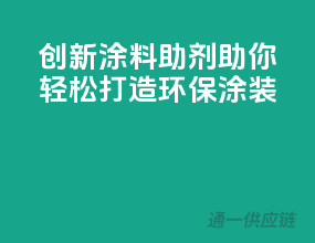 创新涂料助剂，助你轻松打造环保涂装