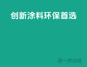 创新涂料，环保首选