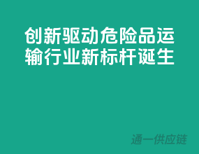 创新驱动，危险品运输行业新标杆诞生