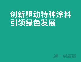 创新驱动，特种涂料引领绿色发展