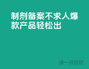制剂备案不求人，爆款产品轻松出