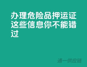 办理危险品押运证，这些信息你不能错过