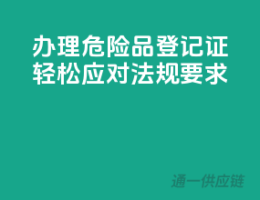 办理危险品登记证，轻松应对法规要求