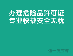 办理危险品许可证，专业快捷，安全无忧