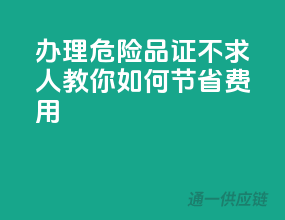 办理危险品证不求人，教你如何节省费用！