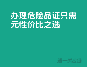 办理危险品证只需XXX元，性价比之选！