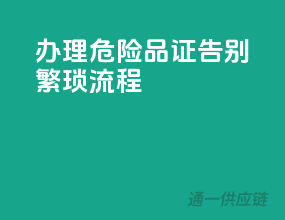 办理危险品证，告别繁琐流程