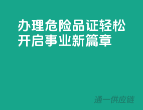 办理危险品证，轻松开启事业新篇章