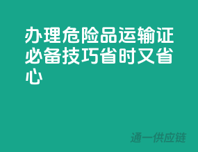 办理危险品运输证必备技巧：省时又省心