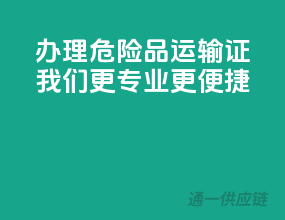 办理危险品运输证，我们更专业更便捷