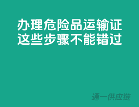 办理危险品运输证，这些步骤不能错过