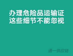 办理危险品运输证，这些细节不能忽视