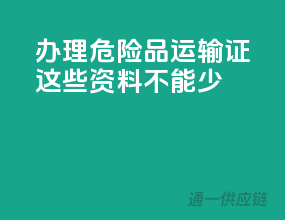 办理危险品运输证，这些资料不能少
