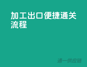 加工出口，便捷通关流程