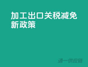 加工出口，关税减免新政策