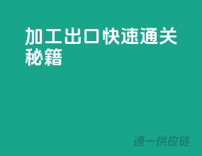 加工出口，快速通关秘籍