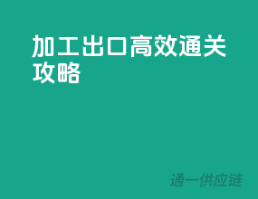 加工出口，高效通关攻略
