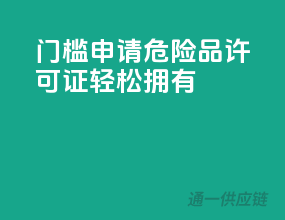 0门槛申请，危险品许可证轻松拥有