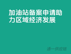 加油站备案申请，助力区域经济发展