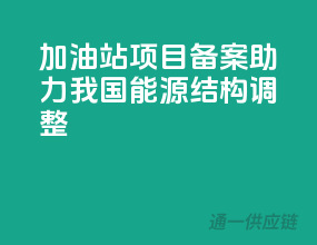 加油站项目备案，助力我国能源结构调整