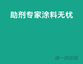 助剂专家，涂料无忧