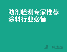 助剂检测专家推荐，涂料行业必备