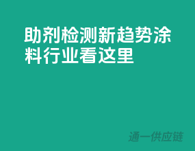 助剂检测新趋势，涂料行业看这里