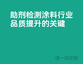 助剂检测，涂料行业品质提升的关键