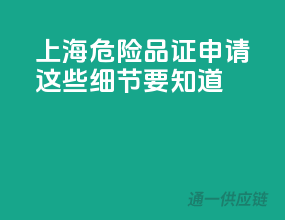 2023上海危险品证申请，这些细节要知道