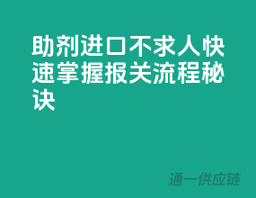 助剂进口不求人！快速掌握报关流程秘诀