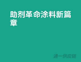 助剂革命，涂料新篇章