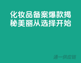 化妆品备案爆款揭秘，美丽从选择开始