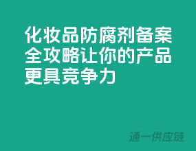 化妆品防腐剂备案全攻略，让你的产品更具竞争力！