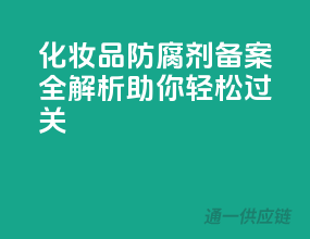 化妆品防腐剂备案全解析，助你轻松过关！