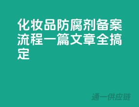 化妆品防腐剂备案流程，一篇文章全搞定！