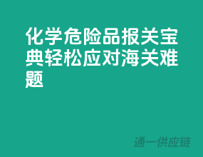 化学危险品报关宝典：轻松应对海关难题