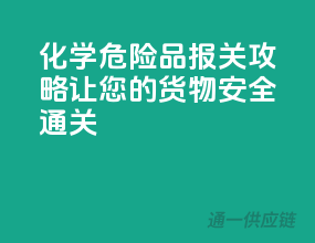 化学危险品报关攻略：让您的货物安全通关