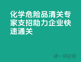 化学危险品清关专家支招，助力企业快速通关