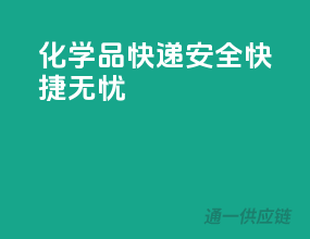 化学品快递，安全快捷无忧