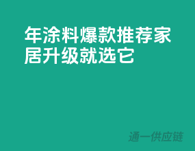 2023年涂料爆款推荐，家居升级就选它