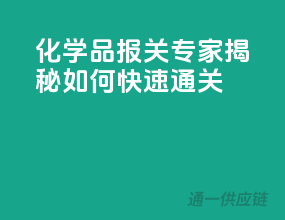 化学品报关专家揭秘，如何快速通关