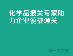 化学品报关专家，助力企业便捷通关