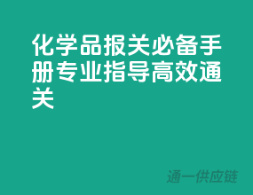 化学品报关必备手册：专业指导，高效通关
