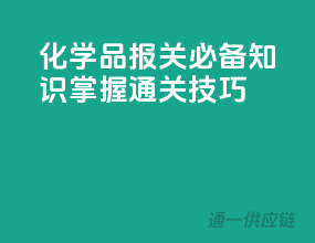 化学品报关必备知识，掌握通关技巧