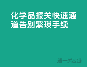 化学品报关快速通道，告别繁琐手续