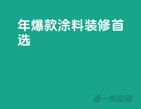 2023年爆款涂料，装修首选