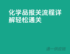 化学品报关流程详解，轻松通关