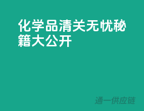 化学品清关无忧秘籍大公开