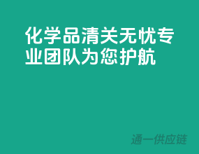 化学品清关无忧，专业团队为您护航